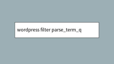 wordpress filter parse_term_query修改分类的查询参数 wordpress filter parse_term_query修改分类的查询参数