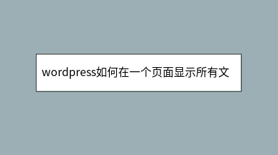 wordpress如何在一个页面显示所有文章