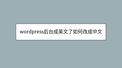wordpress后台成英文了如何改成中文 wordpress后台成英文了如何改成中文