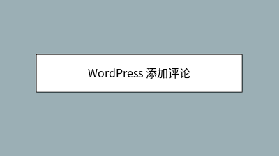 WordPress 添加评论 WordPress 添加评论