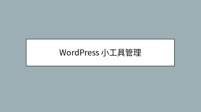WordPress 小工具管理 WordPress 小工具管理