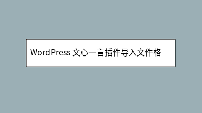 WordPress 文心一言插件导入文件格式说明 WordPress 文心一言插件导入文件格式说明
