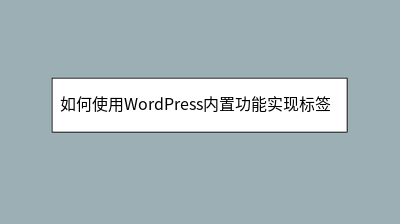 如何使用WordPress内置功能实现标签云展示 如何使用WordPress内置功能实现标签云展示