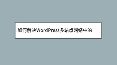 如何解决WordPress多站点网络中的域名映射问题 如何解决WordPress多站点网络中的域名映射问题