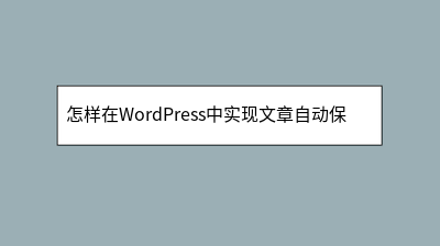 怎样在WordPress中实现文章自动保存草稿功能 怎样在WordPress中实现文章自动保存草稿功能