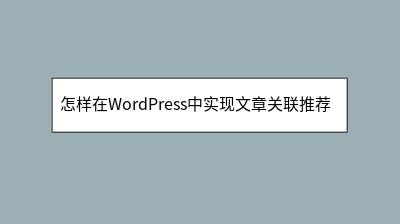 怎样在WordPress中实现文章关联推荐功能 怎样在WordPress中实现文章关联推荐功能