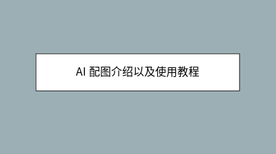 AI 配图介绍以及使用教程