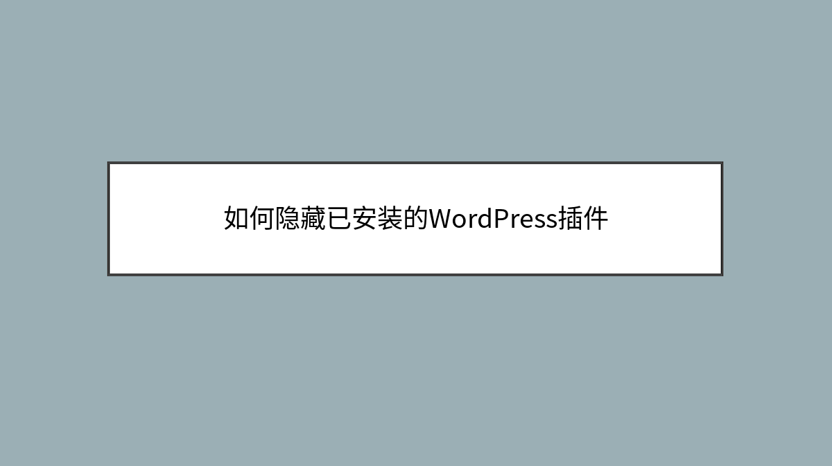如何隐藏已安装的WordPress插件
