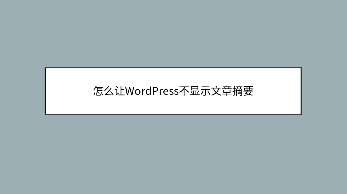 怎么让WordPress不显示文章摘要
