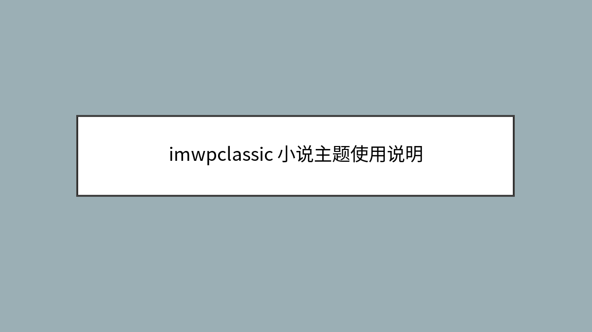 imwpclassic 小说主题使用说明