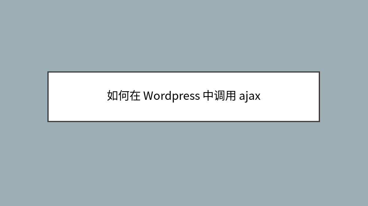 如何在 WordPress 中调用 ajax