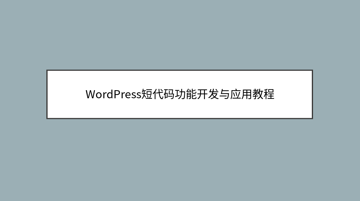 WordPress短代码功能开发与应用教程 WordPress短代码功能开发与应用教程