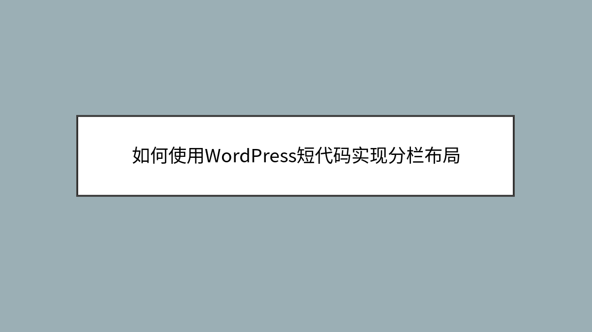 如何使用WordPress短代码实现分栏布局 如何使用WordPress短代码实现分栏布局