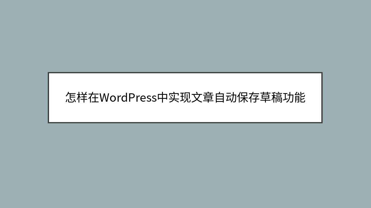 怎样在WordPress中实现文章自动保存草稿功能 怎样在WordPress中实现文章自动保存草稿功能