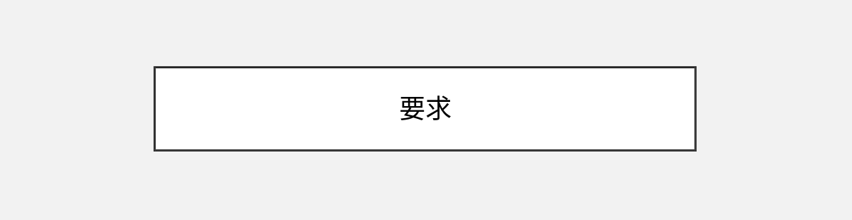 要求