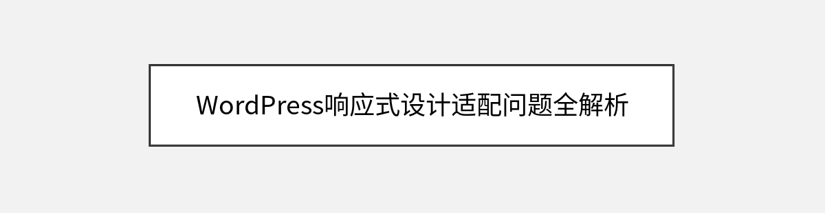WordPress响应式设计适配问题全解析 WordPress响应式设计适配问题全解析