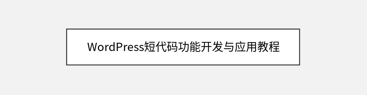 WordPress短代码功能开发与应用教程 WordPress短代码功能开发与应用教程