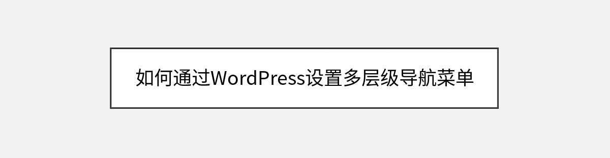 如何通过WordPress设置多层级导航菜单 如何通过WordPress设置多层级导航菜单