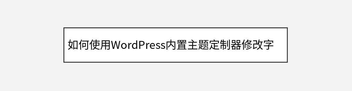 如何使用WordPress内置主题定制器修改字体样式 如何使用WordPress内置主题定制器修改字体样式