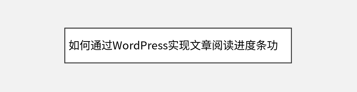如何通过WordPress实现文章阅读进度条功能 如何通过WordPress实现文章阅读进度条功能
