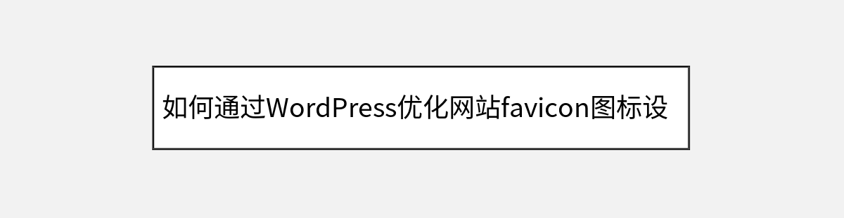 如何通过WordPress优化网站favicon图标设置 如何通过WordPress优化网站favicon图标设置