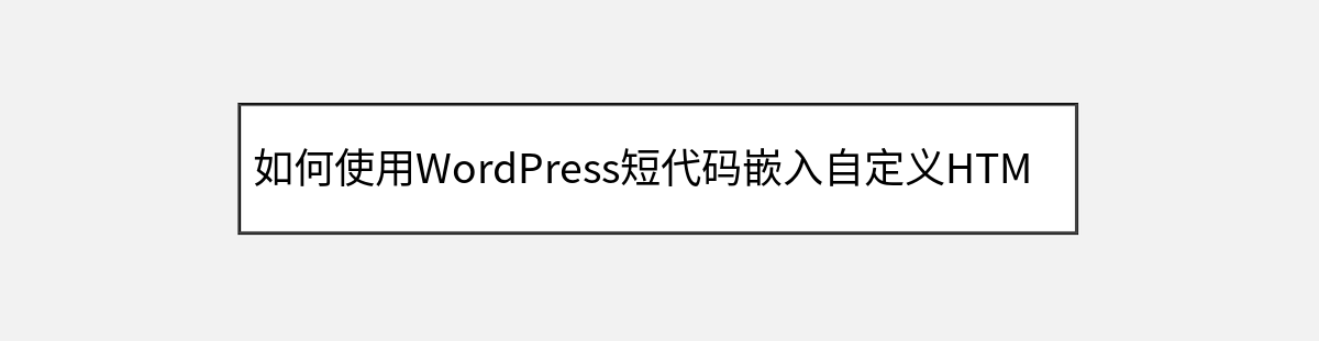 如何使用WordPress短代码嵌入自定义HTML模块 如何使用WordPress短代码嵌入自定义HTML模块