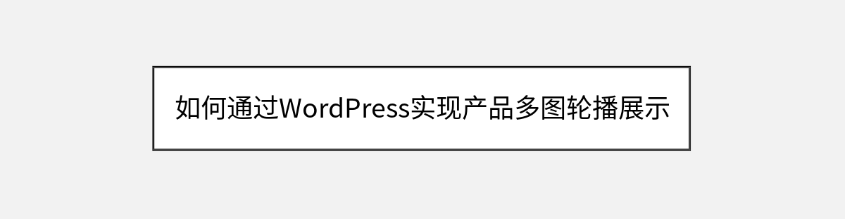 如何通过WordPress实现产品多图轮播展示 如何通过WordPress实现产品多图轮播展示