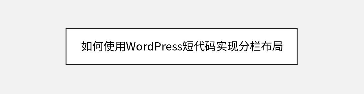如何使用WordPress短代码实现分栏布局 如何使用WordPress短代码实现分栏布局