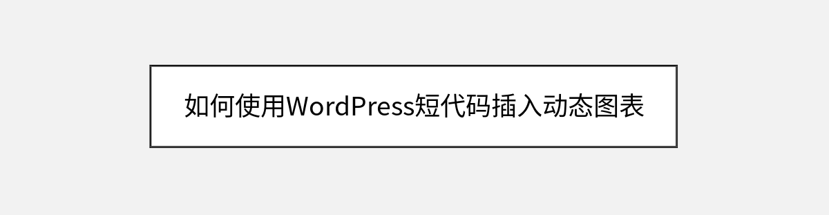 如何使用WordPress短代码插入动态图表 如何使用WordPress短代码插入动态图表