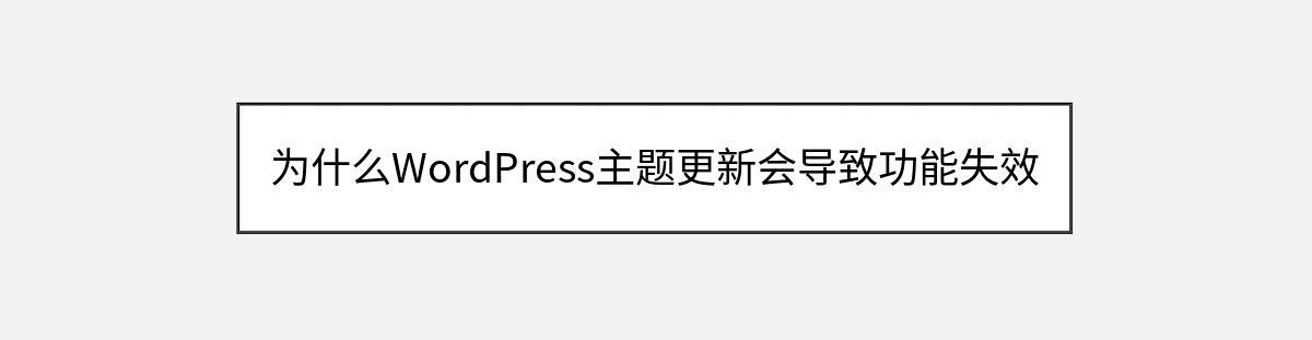 为什么WordPress主题更新会导致功能失效 为什么WordPress主题更新会导致功能失效