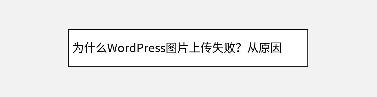 为什么WordPress图片上传失败?从原因排查到完美解决指南 为什么WordPress图片上传失败?从原因排查到完美解决指南
