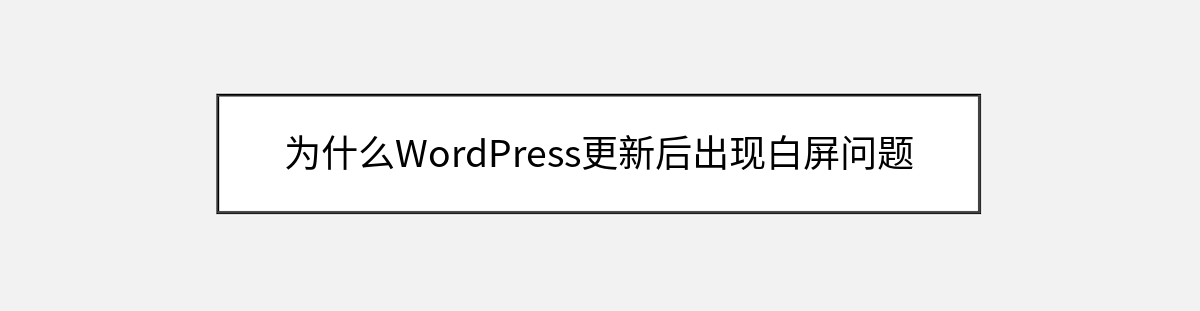 为什么WordPress更新后出现白屏问题 为什么WordPress更新后出现白屏问题