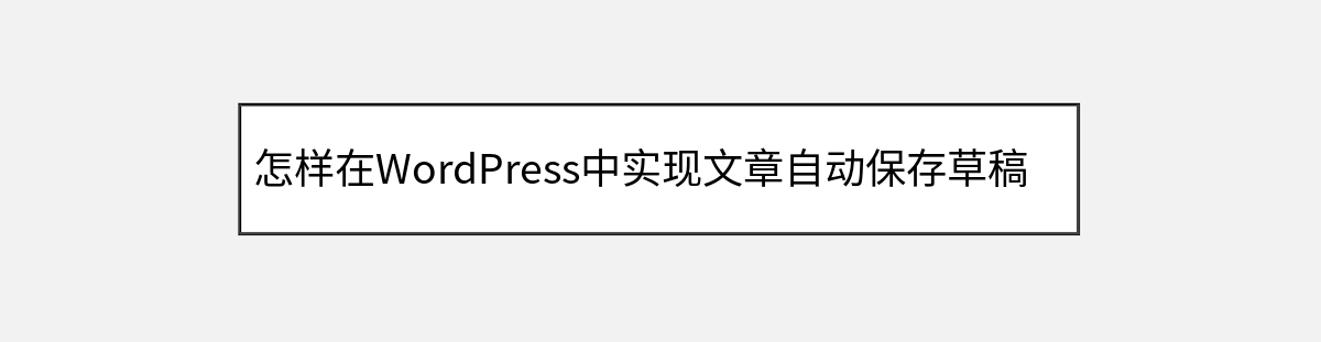 怎样在WordPress中实现文章自动保存草稿功能 怎样在WordPress中实现文章自动保存草稿功能