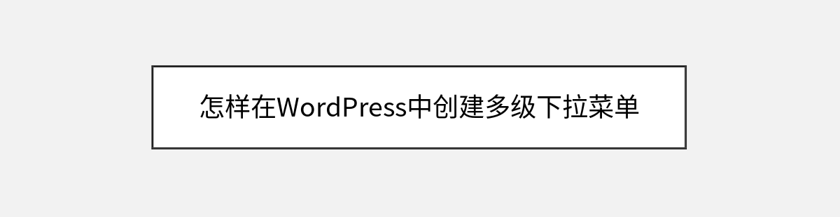 怎样在WordPress中创建多级下拉菜单 怎样在WordPress中创建多级下拉菜单