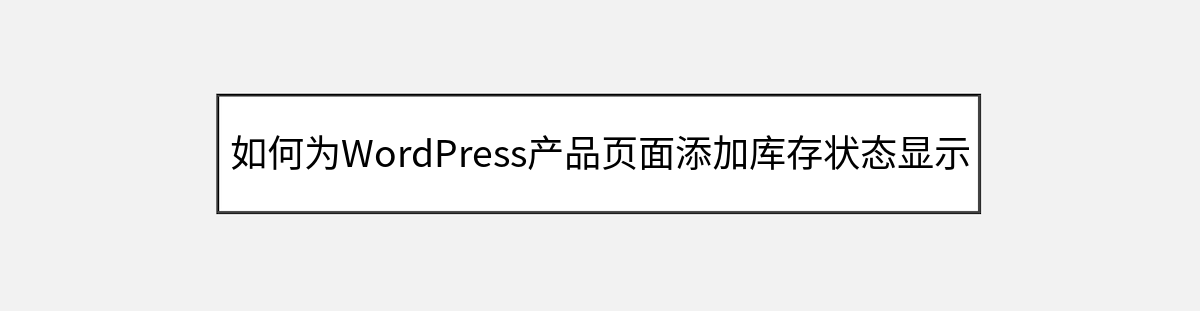 如何为WordPress产品页面添加库存状态显示 如何为WordPress产品页面添加库存状态显示