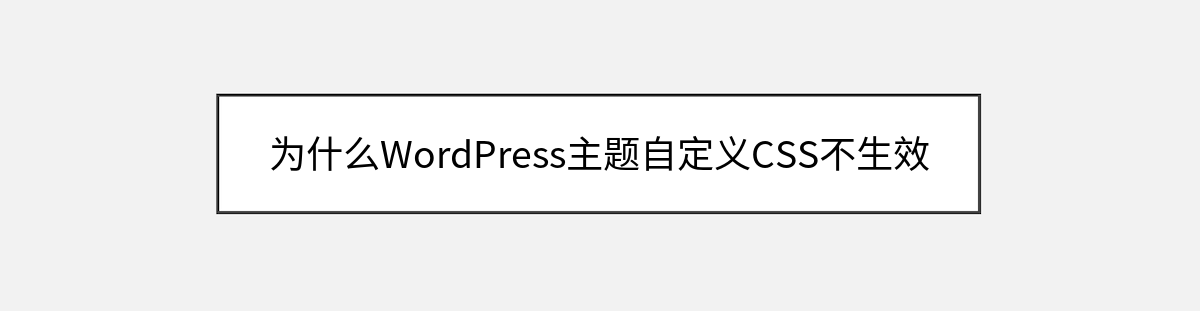 为什么WordPress主题自定义CSS不生效 为什么WordPress主题自定义CSS不生效