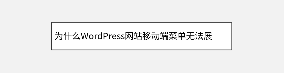 为什么WordPress网站移动端菜单无法展开:全面排查与解决方案 为什么WordPress网站移动端菜单无法展开:全面排查与解决方案
