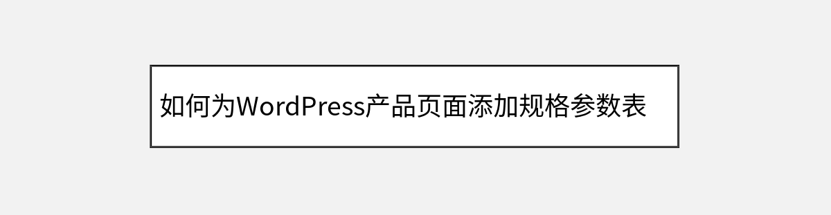 如何为WordPress产品页面添加规格参数表格 如何为WordPress产品页面添加规格参数表格