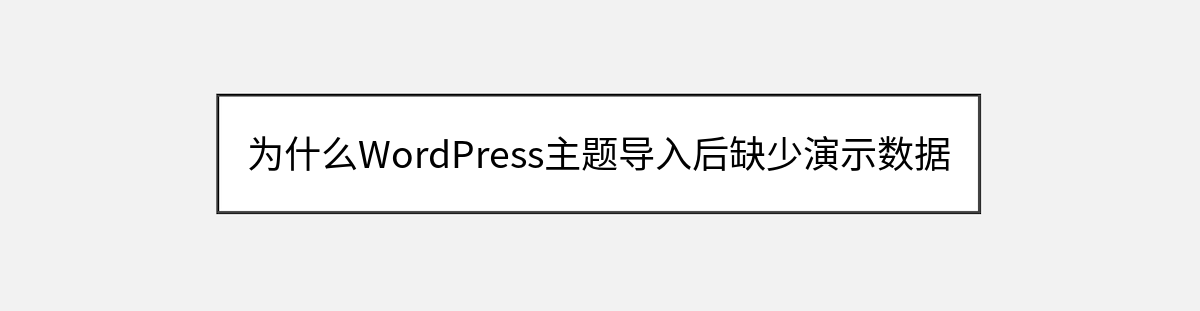 为什么WordPress主题导入后缺少演示数据 为什么WordPress主题导入后缺少演示数据