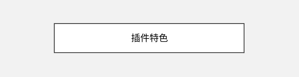 插件特色