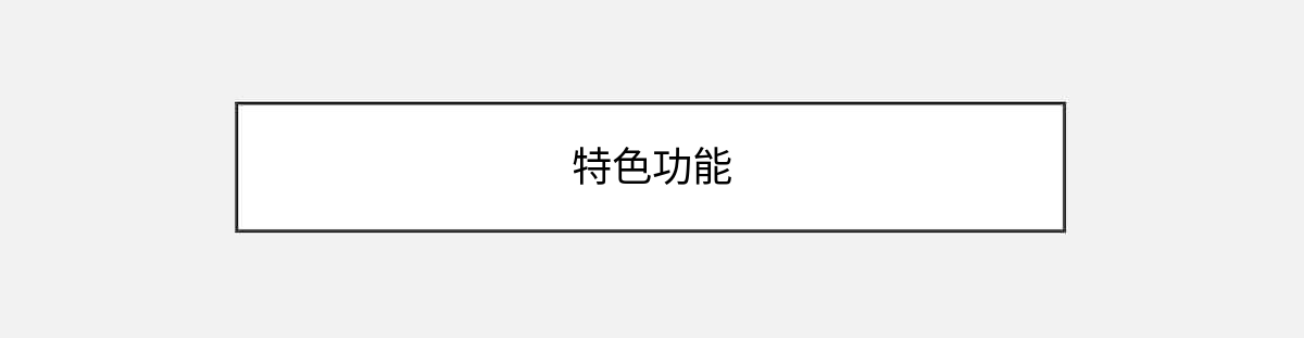 特色功能