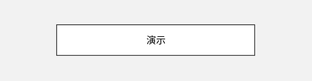 演示