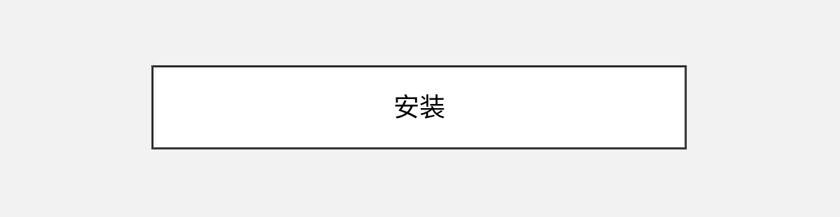 安装