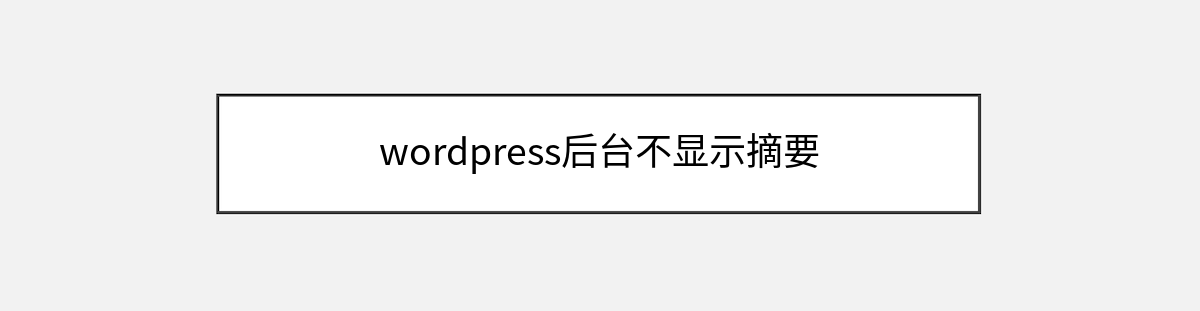 wordpress后台不显示摘要