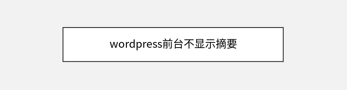 wordpress前台不显示摘要