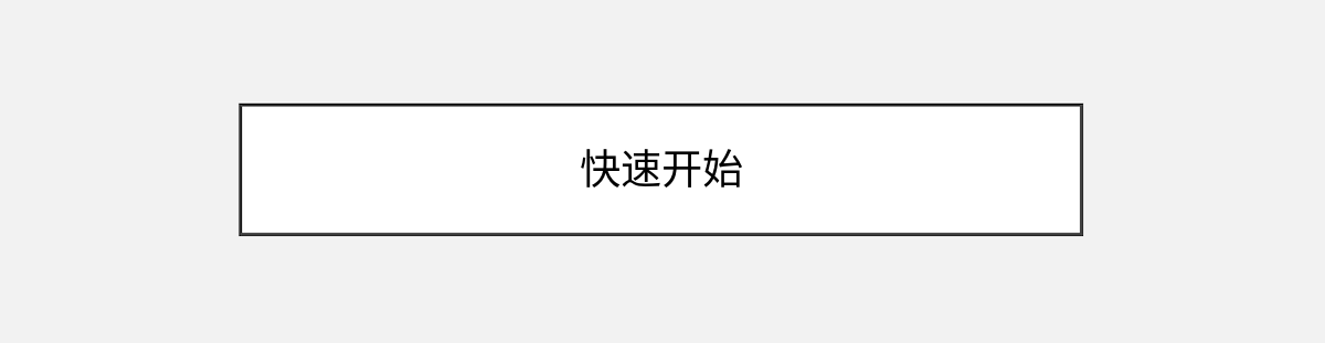 快速开始