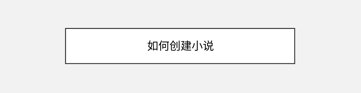 如何创建小说