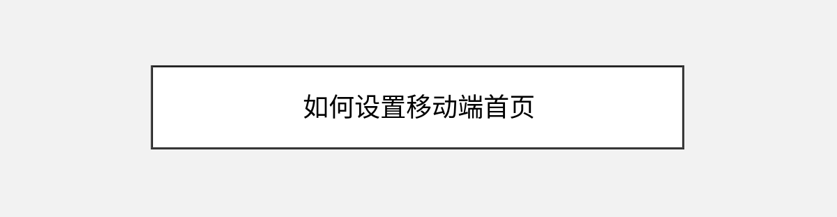 如何设置移动端首页