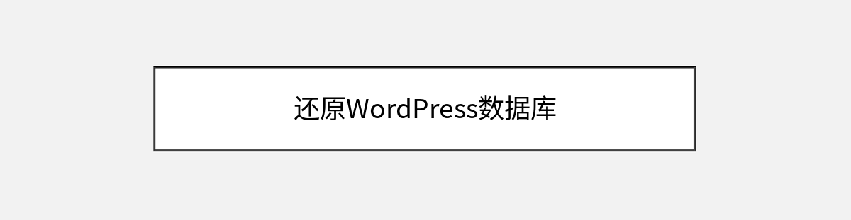 还原WordPress数据库 还原WordPress数据库