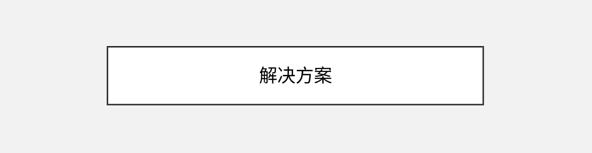 解决方案